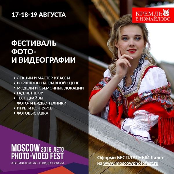 Фестиваль фотографии и видеографии  MoscowPhotoVideoFest  в Измайловском Кремле